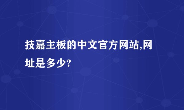 技嘉主板的中文官方网站,网址是多少?