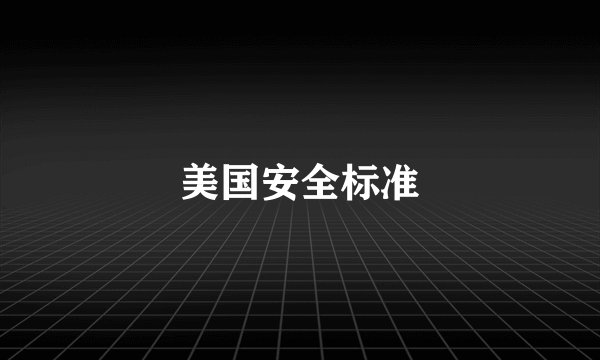 美国安全标准