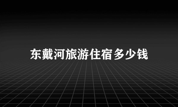 东戴河旅游住宿多少钱