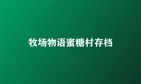 牧场物语蜜糖村存档