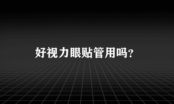 好视力眼贴管用吗？