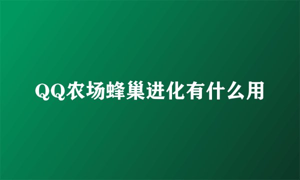 QQ农场蜂巢进化有什么用