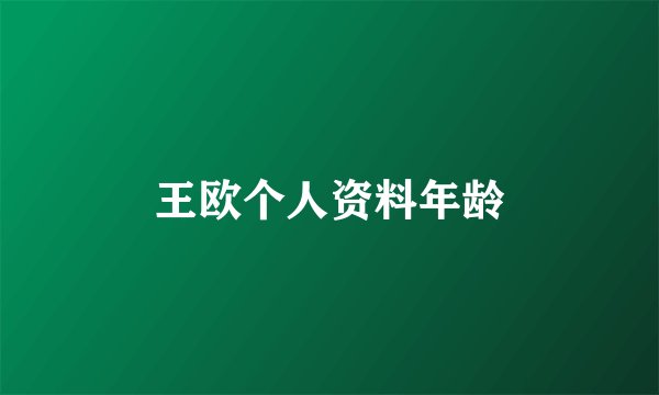 王欧个人资料年龄