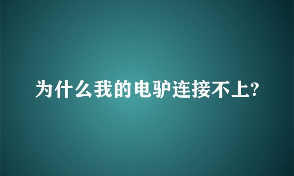 为什么我的电驴连接不上?