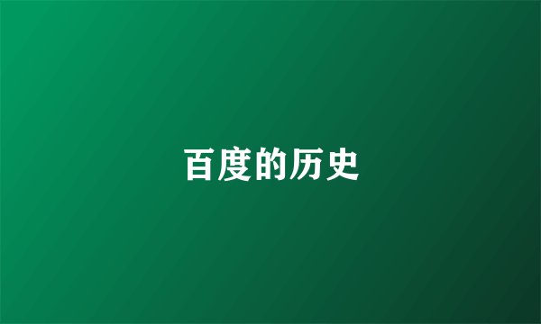 百度的历史