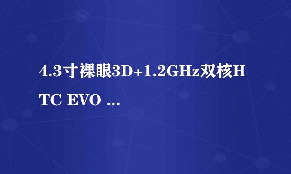 4.3寸裸眼3D+1.2GHz双核HTC EVO 3D赏析