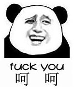 求金馆长熊猫的表情,只要呵呵这个一个表情