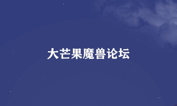 大芒果魔兽论坛