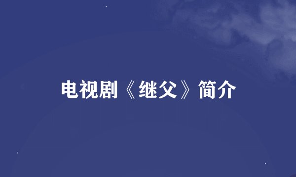电视剧《继父》简介