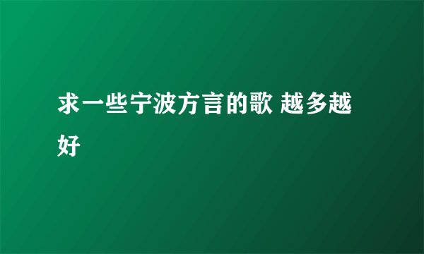 求一些宁波方言的歌 越多越好