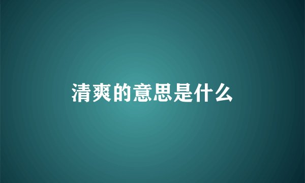 清爽的意思是什么