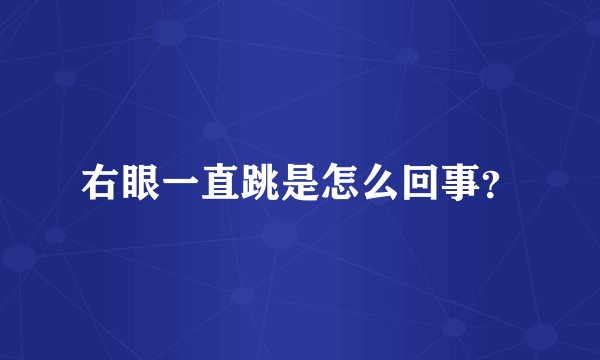 右眼一直跳是怎么回事？