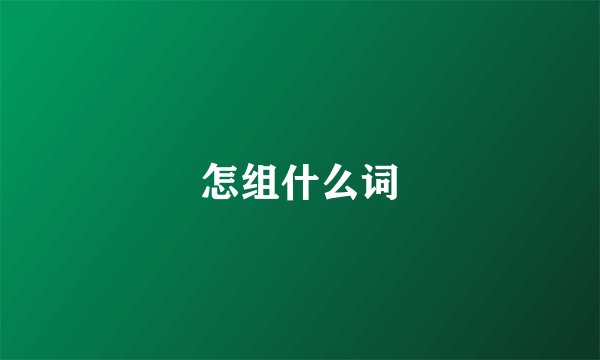 怎组什么词