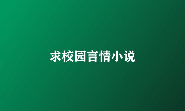 求校园言情小说