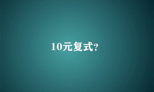 10元复式？