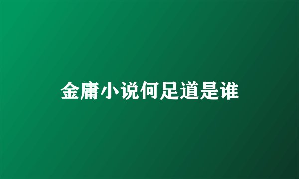 金庸小说何足道是谁