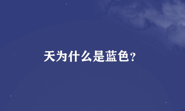 天为什么是蓝色？