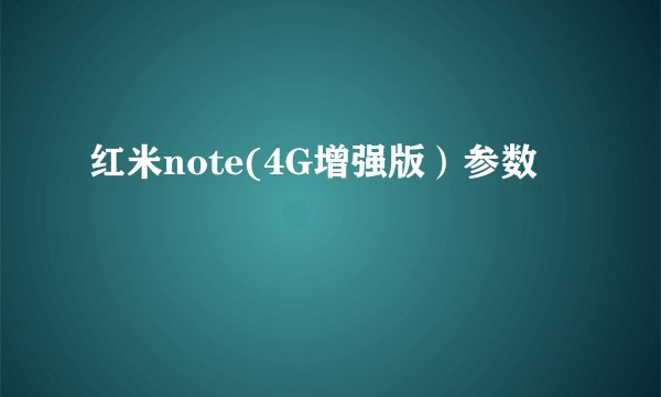 红米note(4G增强版）参数