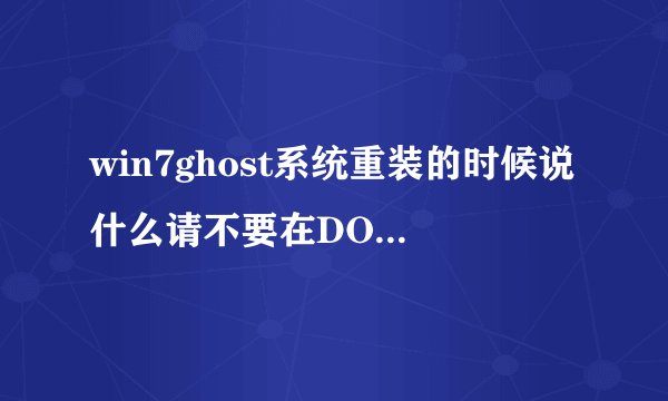 win7ghost系统重装的时候说什么请不要在DOS下Ghost非MBR分区,可能会失败