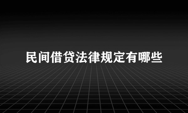 民间借贷法律规定有哪些