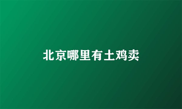 北京哪里有土鸡卖