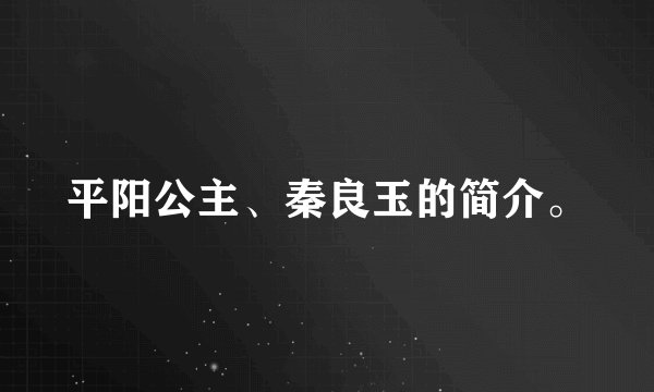 平阳公主、秦良玉的简介。