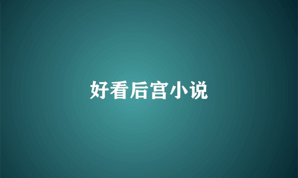 好看后宫小说