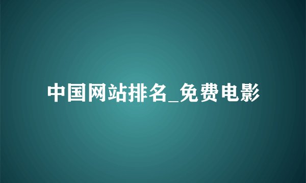 中国网站排名_免费电影