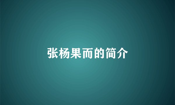 张杨果而的简介