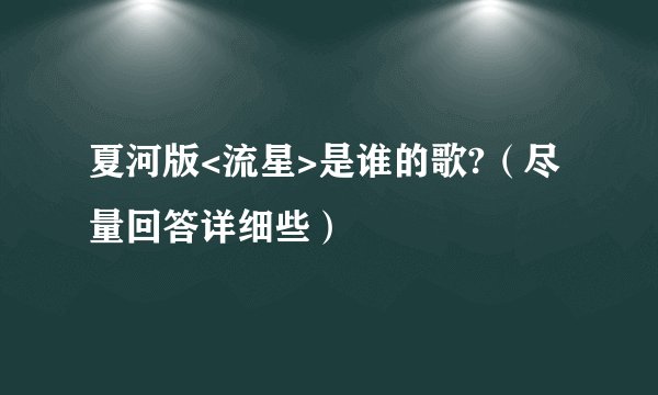 夏河版<流星>是谁的歌?（尽量回答详细些）