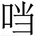 口字旁的当为什么消失了？
