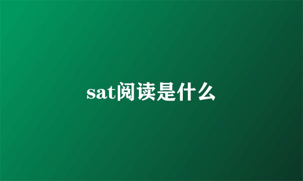 sat阅读是什么