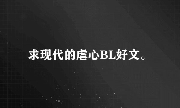 求现代的虐心BL好文。