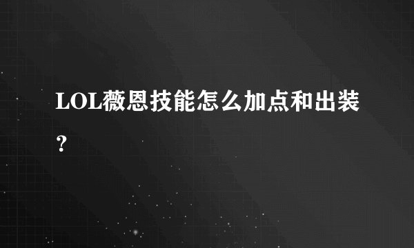 LOL薇恩技能怎么加点和出装？