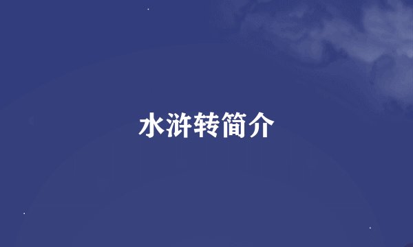 水浒转简介