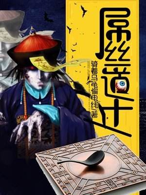 屌丝道士和屌丝道士厄运起源有什么关联