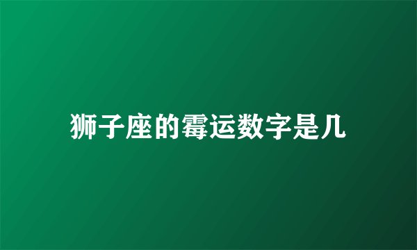 狮子座的霉运数字是几