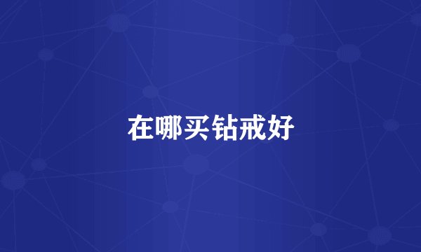 在哪买钻戒好