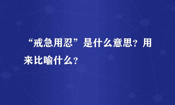 “戒急用忍”是什么意思？用来比喻什么？