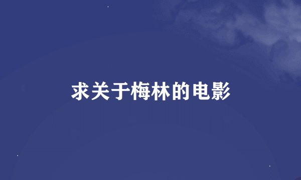 求关于梅林的电影