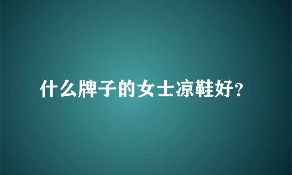 什么牌子的女士凉鞋好？