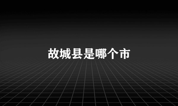 故城县是哪个市