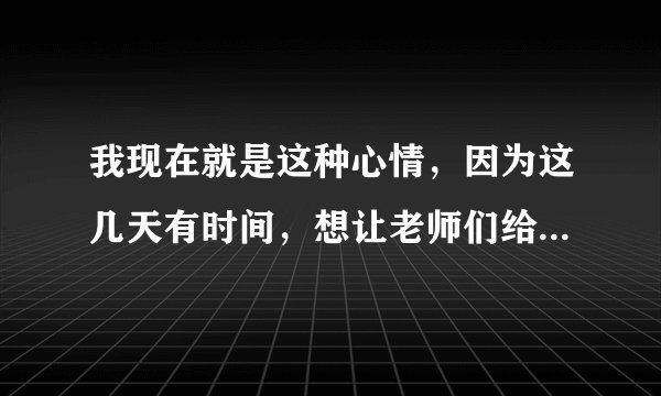 我现在就是这种心情，因为这几天有时间，想让老师们给分析一下该不该去看看，现在她都拉黑我了？
