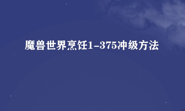 魔兽世界烹饪1-375冲级方法