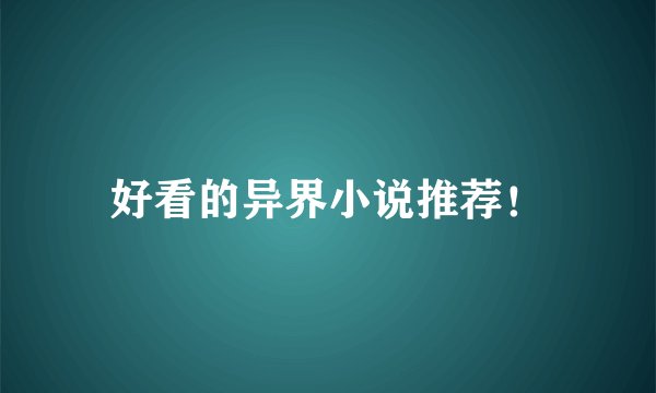 好看的异界小说推荐！