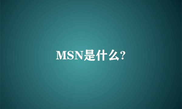 MSN是什么?