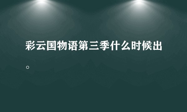 彩云国物语第三季什么时候出。