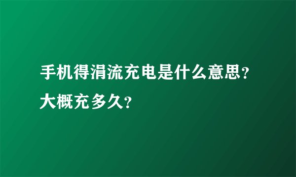 手机得涓流充电是什么意思？大概充多久？