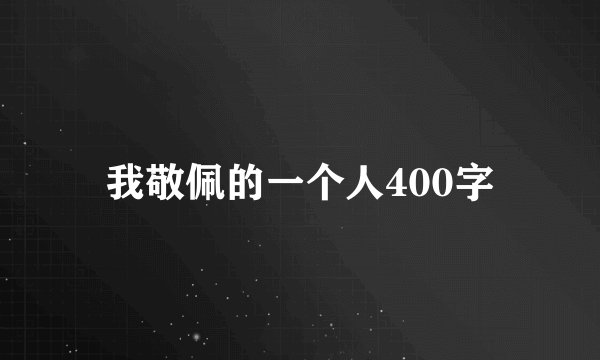 我敬佩的一个人400字