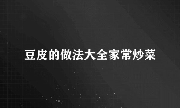 豆皮的做法大全家常炒菜